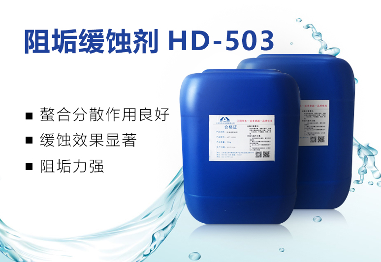 阻垢緩蝕劑HD-503