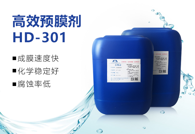 高效預膜劑HD-301